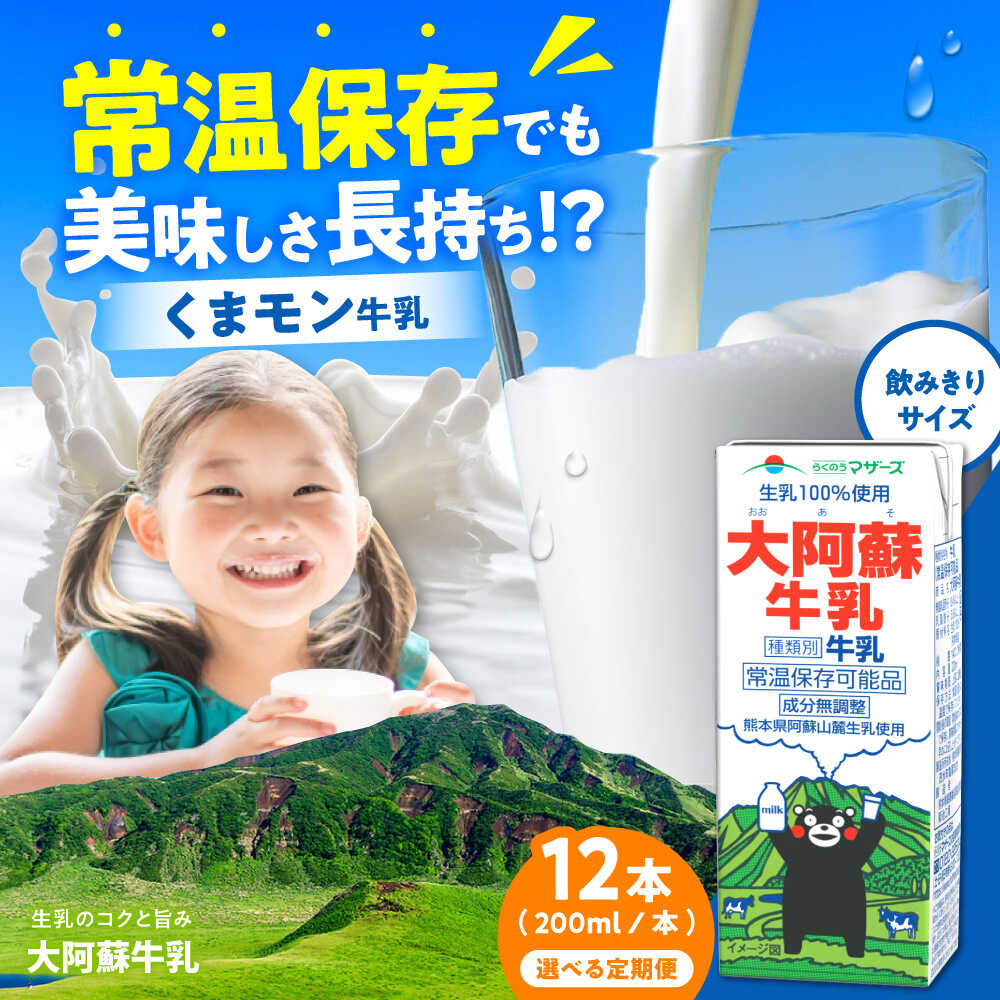 【ふるさと納税】《 選べるお届け回数！》大阿蘇牛乳 ロングライフ くまモンラベル 200ml 12本（12本入り×1ケース） 2.4L【合同会社 福福堂】[AYAC061] ミルク みるく milk 生乳 らくのう マザーズ 酪農 牛 乳 コク 送料無料 人気 ランキング レビュー 口コミ 評価 合志