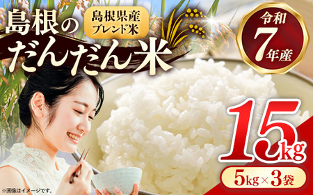 島根のだんだん米 ブレンド米 15kg【米 令和7年産 精米】
