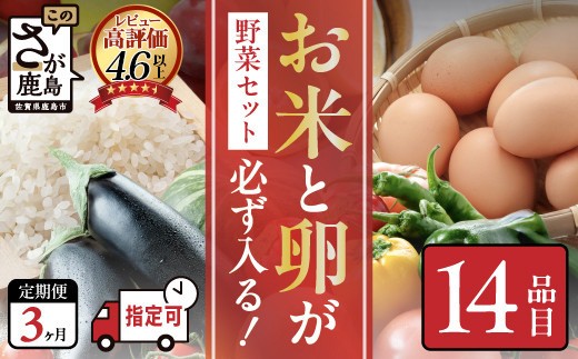 野菜定期便 3ヶ月 お米・たまごも届く 約14品 肥前の国 農産物 大満足 定期便 | 野菜 定期便 3回 米 たまご 卵 果物 フルーツ 新鮮 野菜セット 野菜詰め合わせ 定期便 野菜 3回 3か月