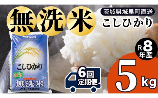 【令和8年産 新米】洗わず炊ける時短米！コシヒカリ 無洗米 5kg × 6ヶ月 定期便（9月開始） 産地直送 時短 洗わず炊ける 一人暮らし 単身赴任 キャンプ アウトドア 茨城県 城里町 新米 精白米 米 ご飯 こしひかり 米 白米 精米 単一原料米   (AX082)