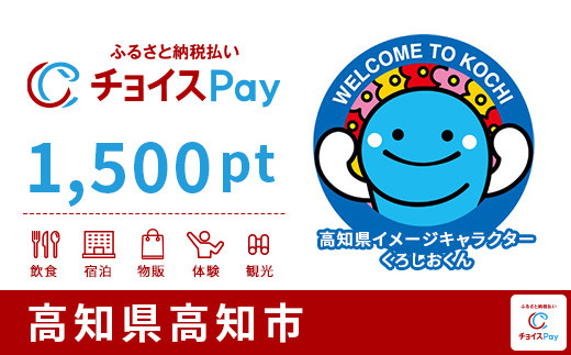 
高知市チョイスPay 1,500pt（1pt＝1円）【会員限定のお礼の品】
