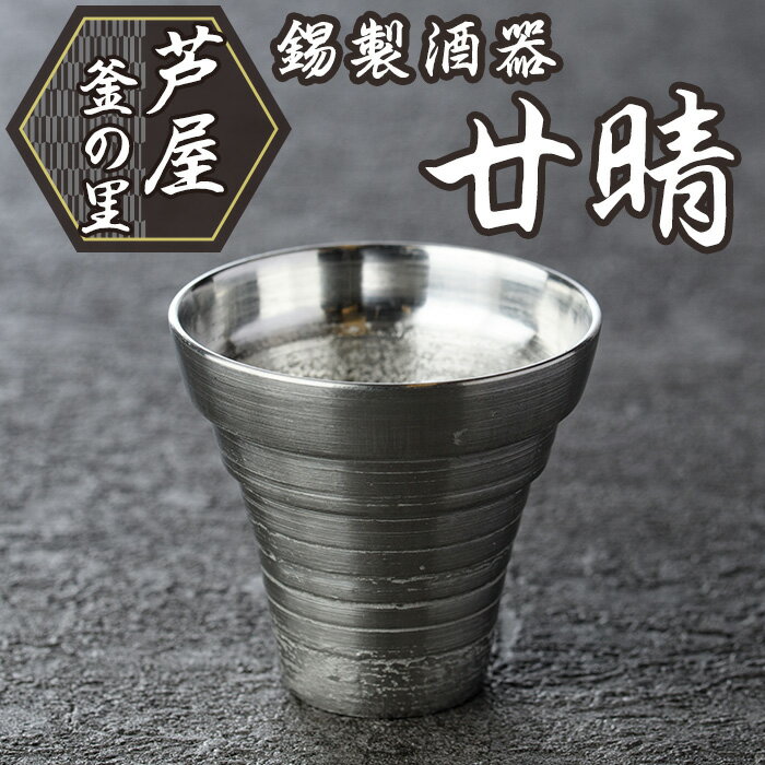 【ふるさと納税】芦屋鋳物「錫製酒器 廿晴」(1点) 食器 皿 日用品 生活用品 鋳物 錫 工芸品 民芸品 お祝い 贈物 贈り物 贈答 プレゼント ギフト 箱入り【芦屋釜の里】