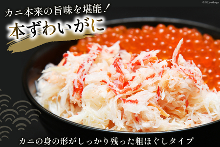 本ずわいがに ほぐし身 ＆ 味付いくら 各200g イクラ 