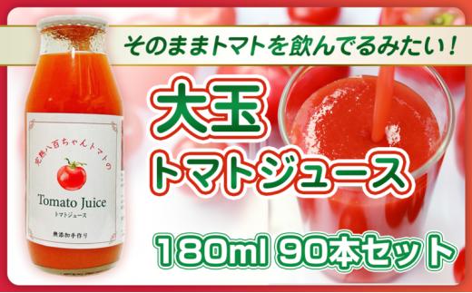 [№5258-1484]【そのままトマトを飲んでる感じ！】大玉トマトのトマトジュース 180ml 90本セット｜国産 姫路産 八百ちゃんトマト 100%ストレート
