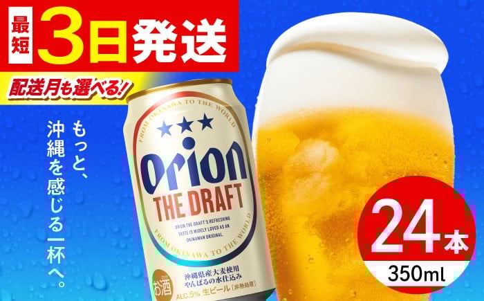
            オリオン ザ・ドラフト 350ml×24缶 【最短3日で発送/選べる配送月】オリオンビール 生ビール 地ビール 母の日 父の日 ギフト 贈り物 プレゼント 人気 おすすめ お酒 宅飲み 送料無料 沖縄 沖縄市 / リカーショップ コザ[BCDD001-01]▼ 年末年始 年末 年越し お正月
          