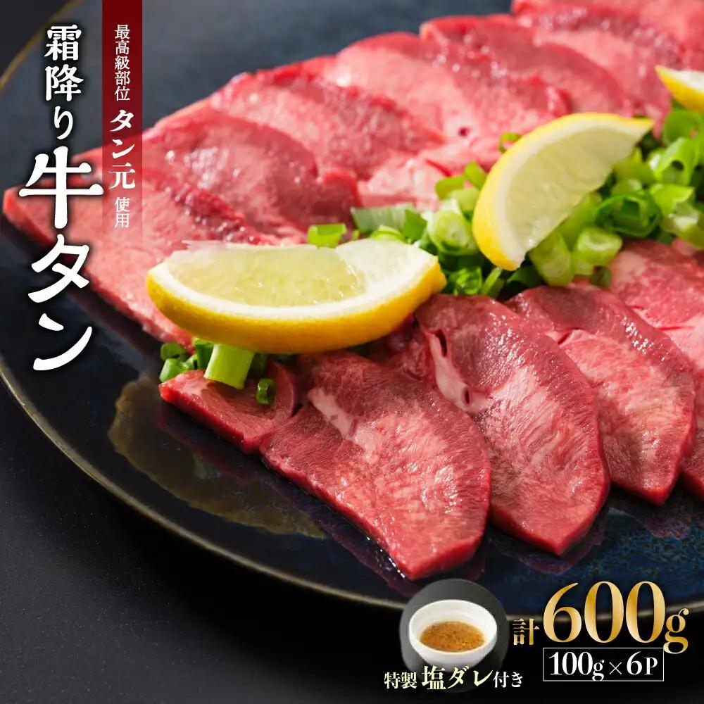 【牛タン 厚切り】霜降り牛タン元 600g 小分け 冷凍