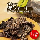 【ふるさと納税】犬のおやつ 鹿ジャーキー 150g×2袋《豊前市》【豊前ジビエセンター】ジャーキー ジビエ 犬 おやつ 鹿肉 ペット[VAM006] 14000 14000円