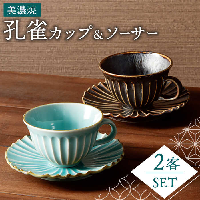 【ふるさと納税】【美濃焼】孔雀 カップ＆ソーサー ペアセット【株式会社二幸】 食器 ティーセット C/S≪土岐市≫[MCZ035]