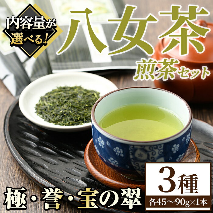 【ふるさと納税】＜内容量が選べる！＞八女茶煎茶セット 極・ 誉・宝の翠 (合計3本・各45～90g) 八女茶 緑茶 せん茶 お茶 福岡 やめ 常温 常温保存 セット 飲み比べ【くしだ企画】