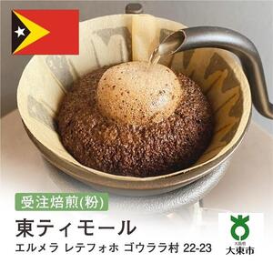 [粉]#137 受注焙煎！310g 東ティモール エルメラ レテフォホ ゴウララ村 22-23 珈琲粉 コーヒー粉 自家焙煎