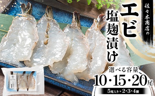 
            【選べる容量】佐々木商店のエビ塩麹漬け(5尾 1パック入り)×2~4個セット岩手県 山田町 三陸 干物 ひもの 海老 魚 肴 YD-974var
          