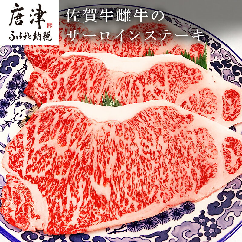 【ふるさと納税】佐賀牛雌牛のサーロインステーキ 200g×3枚(合計600g) 焼肉 ギフト 「2025年 令和7年」