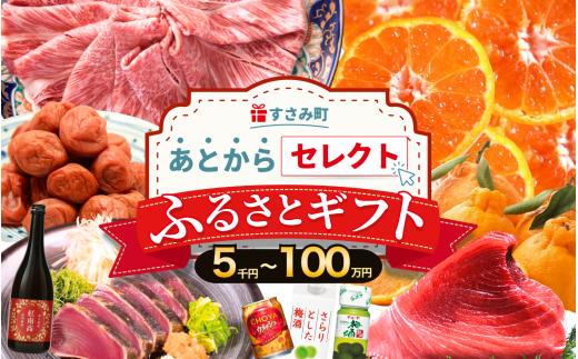 あとからセレクト 【ふるさとギフト】 9千円分 まぐろ かつお 梅干し 梅酒 牛肉 みかん 釣り竿 海鮮 海の幸 柑橘 フルーツ 訳あり 駆け込み 後から選べる ゆっくり選べる 送料無料 定期便 【 和歌山県 すさみ町 】 【atokara005】