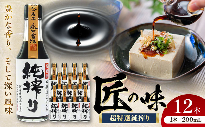 純搾り 200ml×12 合計2.4L 醤油【株式会社山内本店】 [BHAE034]