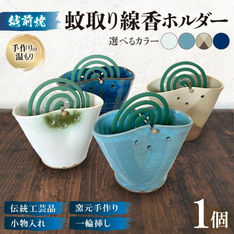 【ふるさと納税】【越前焼】蚊取り線香ホルダー【選べるカラー：ブルー/ホワイト/掛け分け/水色】【手作り陶器 蚊取り線香 蚊取り線香ホルダー 小物入れ インテリア 一輪挿し 洗心窯】