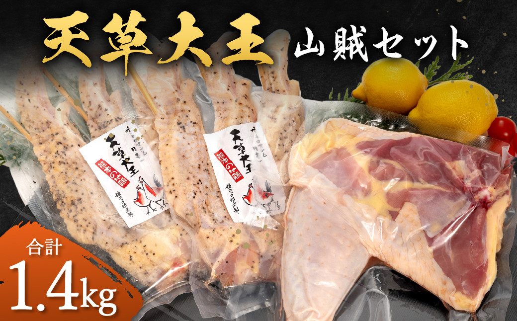 
天草大王 【山賊セット】 幻の鶏 キャンプ BBQ 骨付き もも肉 (800g) 大手羽先 (3本×2) セット 鶏肉
