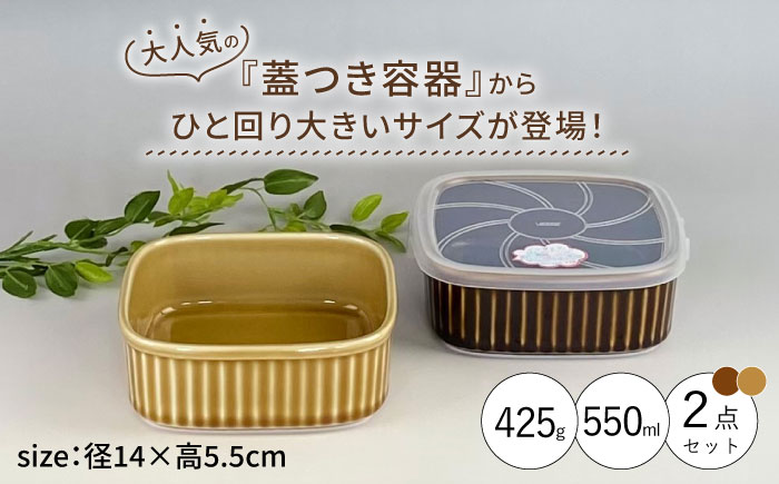【波佐見焼】便利な蓋つき容器 大 （アメ・キャメル）2個セット 保存容器 【和山】 [WB124]