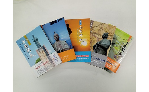 『再検証 小西行長ー謎の武将が今よみがえるー』全5巻 (宇土市教育委員会編集) _U99-0004