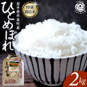 【ふるさと納税】 平泉町産 特別栽培米ひとめぼれ 2kg / お米 米 ご飯 ごはん おにぎり おいしい 岩手 平泉 お試し用 2キロ 精米 国産 精米 産地直送