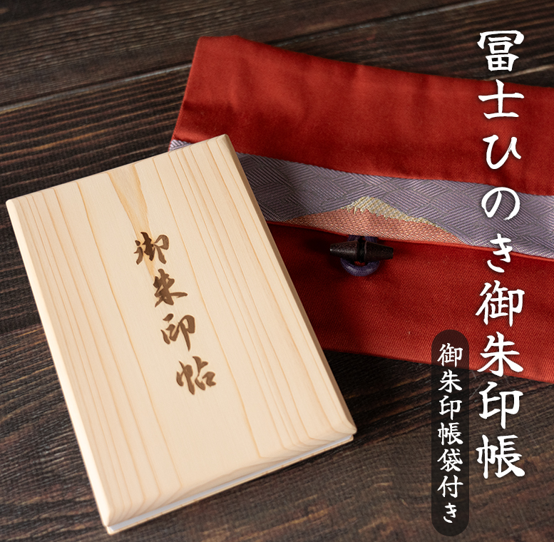 富士ひのき御朱印帳『巓（てん）』と『富士百彩御朱印帳入れ（赤）』のセット（1123）