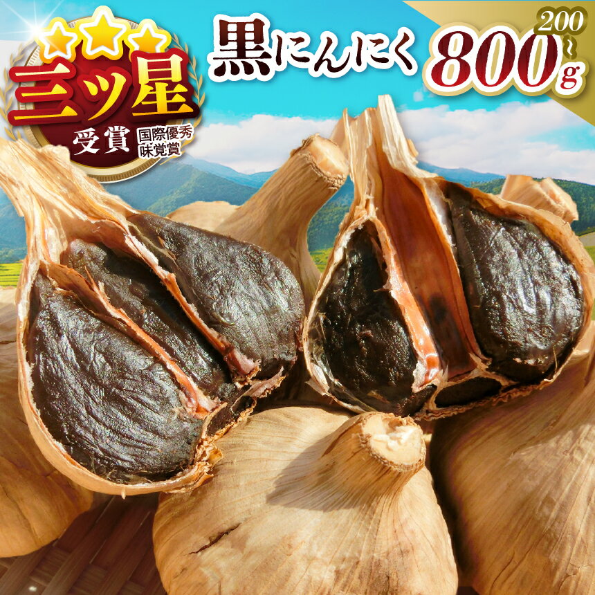 【ふるさと納税】《選べる容量》青森県産 黒にんにく ＜100g×2袋＞＜100g×4袋＞＜100g×6袋＞＜100g×8袋＞ | にんにく ニンニク 黒にんにく 黒ニンニク 無添加 安心 安全 健康 福地ホワイト六片 青森県 六戸町