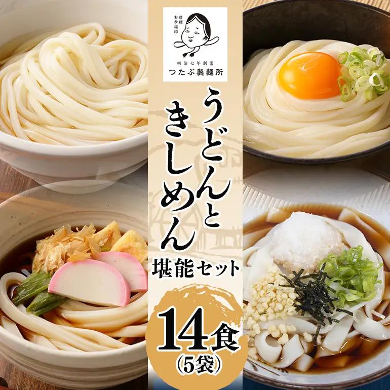 うどん・きしめんセット 5袋（14食分） 乾麺 釜揚げうどん
