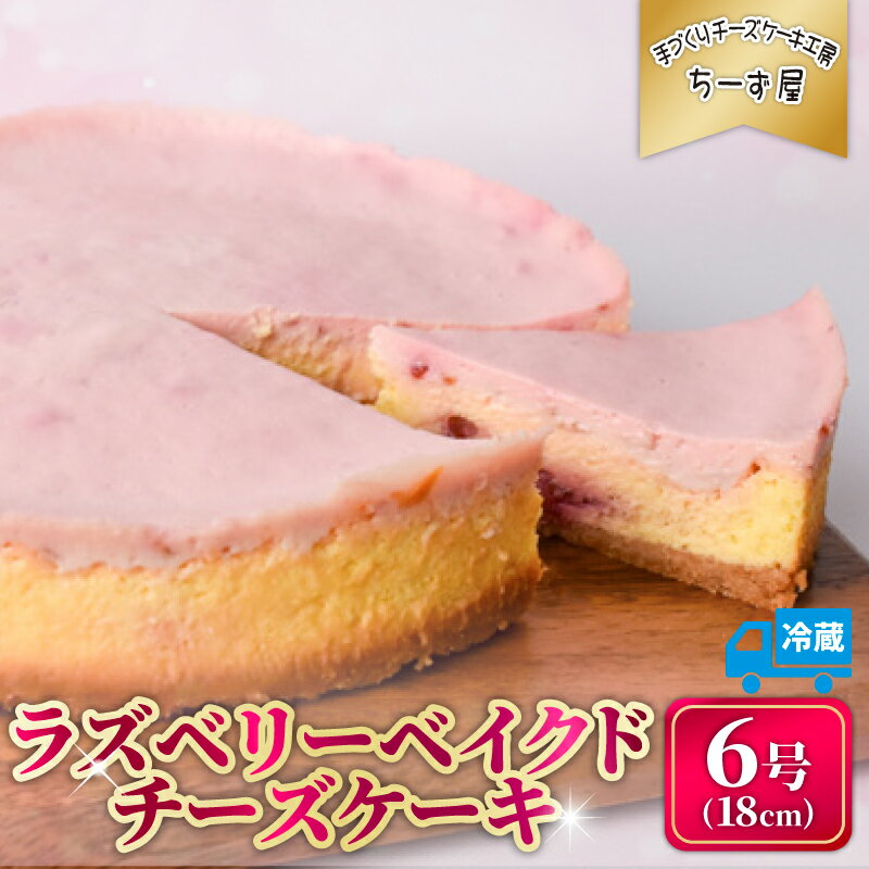 【ふるさと納税】 ラズベリーベイクドチーズケーキ 6号 18cm 冷蔵 チーズケーキ スイーツ デザート ケーキ ラズベリー ベリー 洋菓子 お菓子 おかし おやつ 手作り お取り寄せ ご褒美 チーズ ギフト プレゼント 贈答 贈り物 指定日 高知県安芸市