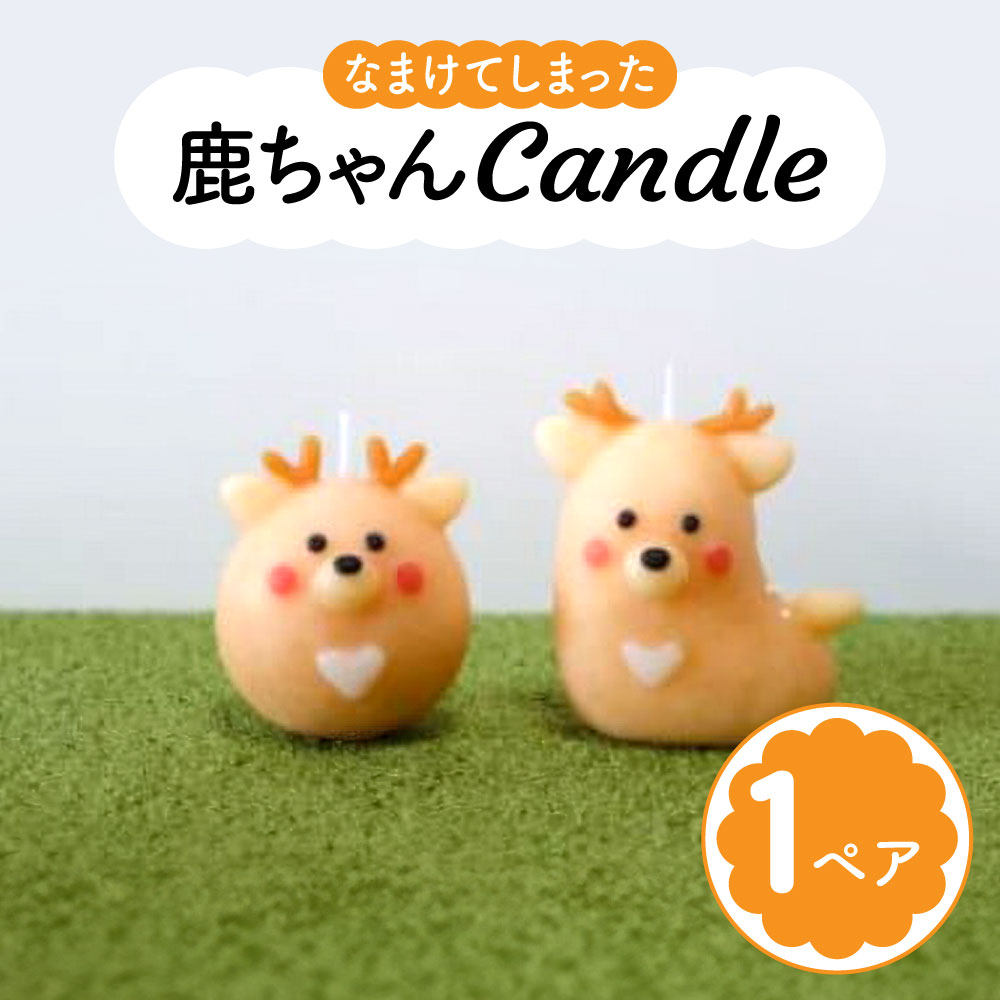 【ふるさと納税】なまけてしまった鹿さんcandleセット canata conata 奈良市なら 5-011