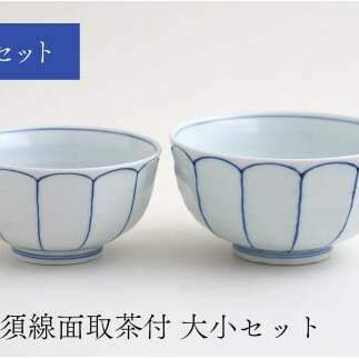 有田焼 福泉窯 染付呉須線面取茶付 大小セット お茶碗 シンプルモダン 手描き 渕上陶磁器 食器 うつわ 器 A35-258