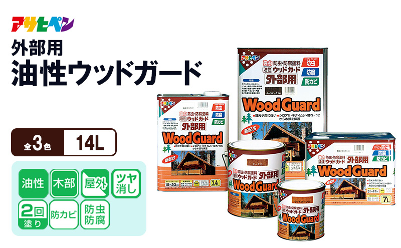 
            アサヒペン  油性ウッドガード外部用 14L [塗料 防カビ 防虫DIY 日曜大工 屋内 屋外]
          