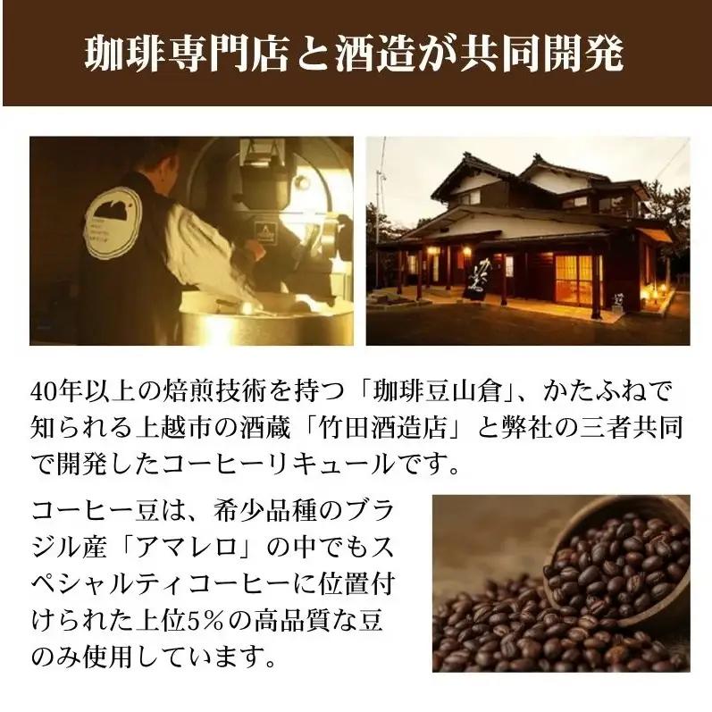 珈琲専門店と酒造が共同開発 コーヒーリキュール AMARERO（アマレロ） 500ml 2本セット リキュール酒 お酒 新潟 上越市 まいどや 珈琲豆山倉 竹田酒造店
