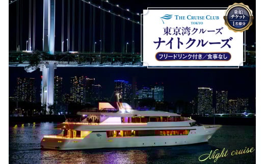 東京港クルーズ　ナイトクルーズ　乗船チケット（1名分）フリードリンク付き 食事なし