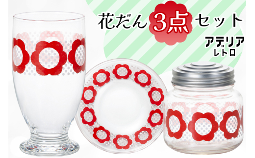 アデリアレトロ 花だんセット (台付きグラス、プレート、ボンボン入れミニ)｜皿 キャニスター タンブラー コップ カップ グラス 食器 昭和 かわいい 石塚硝子 [0778]