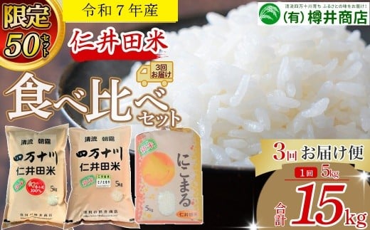 
            【限定50セット】令和7年産 仁井田米 【5kg×3回定期便】 (1月～3月) 樽井商店 Sbti-B04  仁井田米 お米 おこめ コメ ブランド米  香る米 ヒノヒカリ にこまる ご飯 高知 熨斗 定期便
          