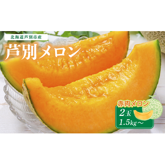 メロン 北海道 芦別メロン 赤肉 2玉 (各1.5kg) セット 高級 赤肉メロン フルーツ 果物 高級品 贈答 ギフト プレゼント 産地直送 デザート おやつ 旬 旬のフルーツ 旬の果物 お取り寄せ 取り寄せ 芦別市