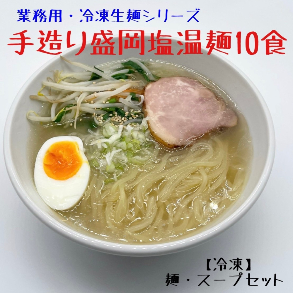 
            手造り 盛岡しお温麺 10食 セット 塩温麺 塩味 手作り 麵 冷凍生麺 黄金製麺所 業務用 冷凍 のし ギフト お中元 お歳暮 みちのくコガネ 岩手県 北上市 C0420
          
