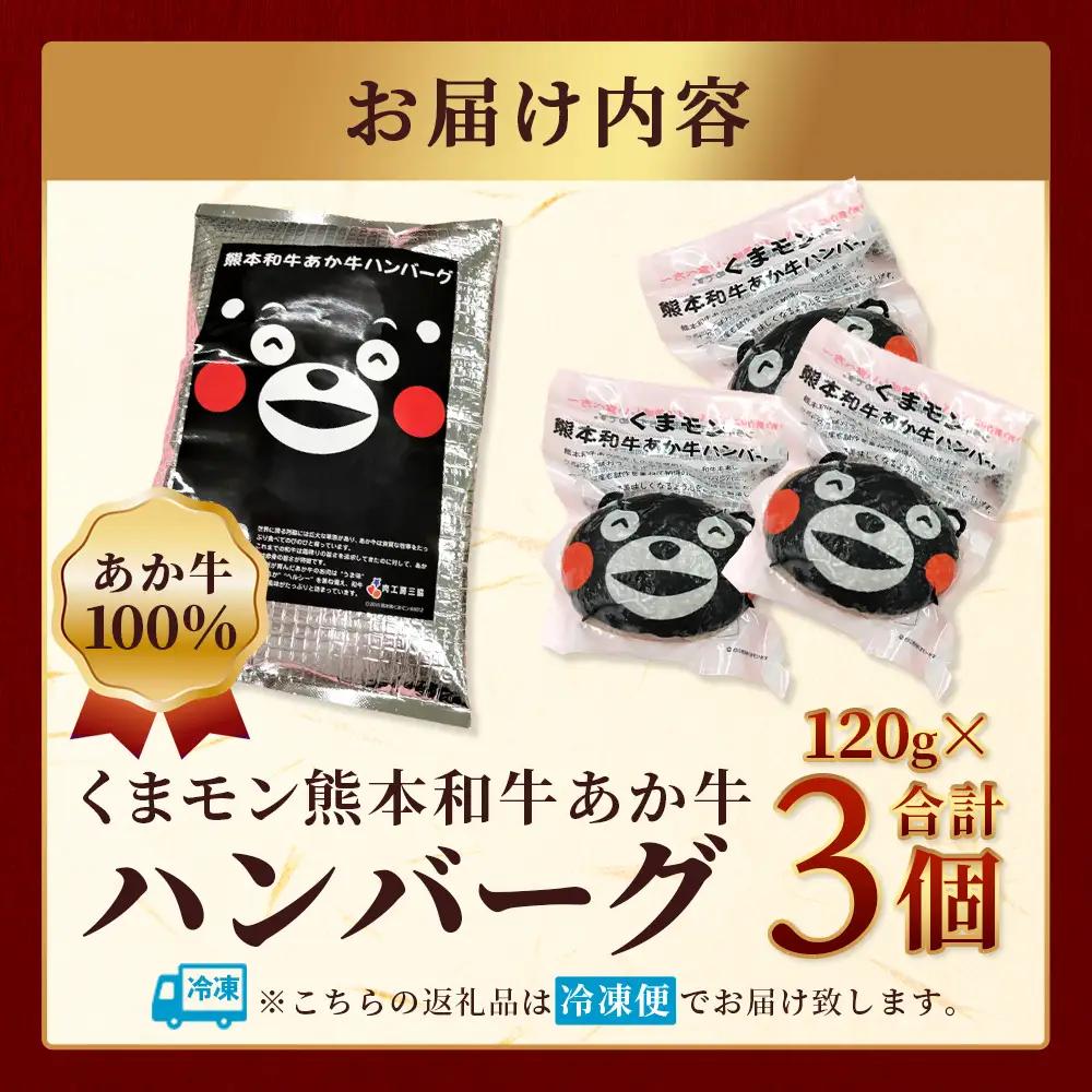 熊本県産 あか牛 100％ ハンバーグ 120g×3個 ＼くまモン パッケージ／ 牛肉 くまモン ハンバーグ あか牛 牛肉 肉 熊本産 国産牛 和牛 うま味 はんばーぐ 熊本県 ギフト 母の日 父の日