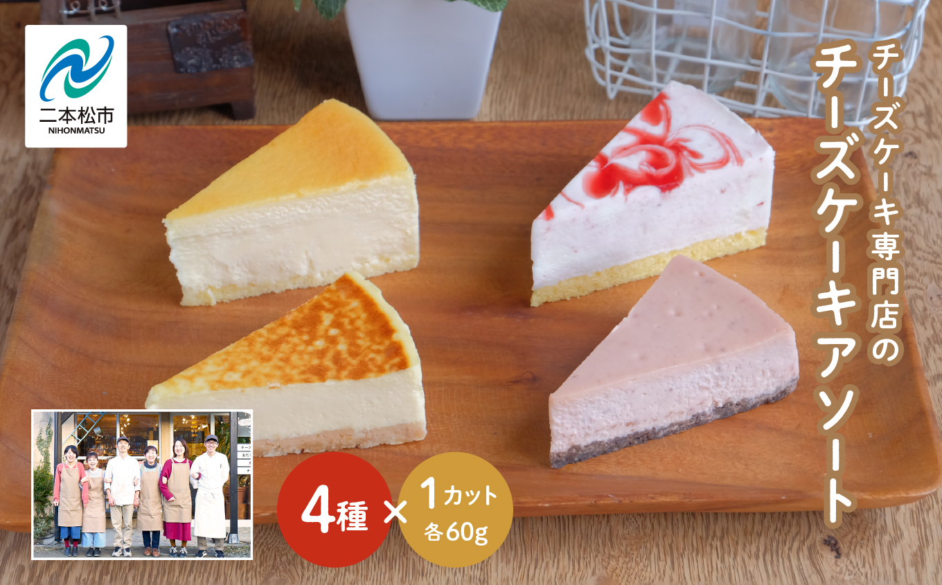 チーズケーキ専門店の『チーズケーキアソート』【チーズケーキ工房風花】