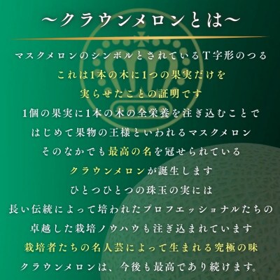 【組合直送】静岡が誇る温室高級マスクメロン「クラウンメロン」1玉(約1.3kg)