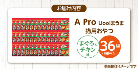 A Pro 猫用おやつ Uoo!まうま（まぐろ＆チキン味）9本×36袋_A Pro 猫用 おやつ Uoo!まうま 9本 × 36袋 計 324本 まぐろとチキン キュート コロコロ形状 しっとり 2層