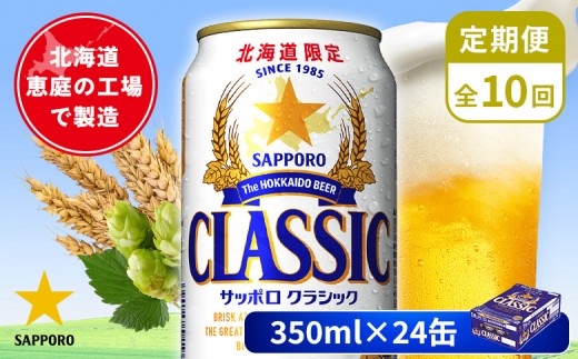 
                  【定期便：全10回】サッポロクラシック 350ml×24本 | サッポロクラシック クラシック 北海道限定 サッポロビール 24本 サッポロ オンライン 申請 麦芽100% ビール 生ビール お酒 酒 本 定期便 定期 10回 10か月 北海道 恵庭市 恵庭【880010001910】
                