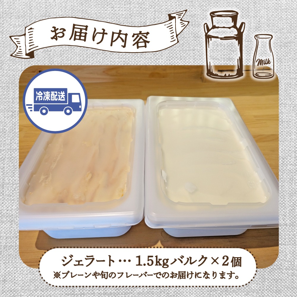 【自家牧場ジャージー牛乳使用】Demのバケツジェラート 3kg（ ジェラート ジャージー牛乳 新鮮 フレーバー 濃厚 自家牧場 手作り アイス）