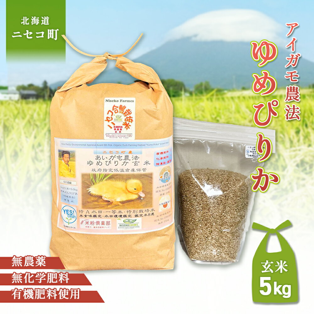 【ふるさと納税】《数量限定先行受付！令和7年産米》合鴨農法ゆめぴりか 【玄米】【有機肥料/無農薬・無化学肥料・備蓄用】 令和7年度米 5kg(1kg×5袋)　水田環境鑑定・米食味鑑定士鑑定米【Yesclean農法認定品】【3110504】