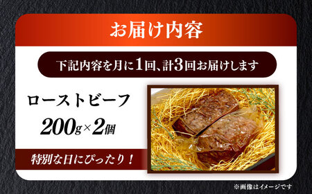 【全3回定期便】国産 博多和牛 A5ランク ローストビーフ 200g×2個 雌 赤身 モモ 肉 牛肉 黒毛和牛 ギフト ロース [ABEN034]
