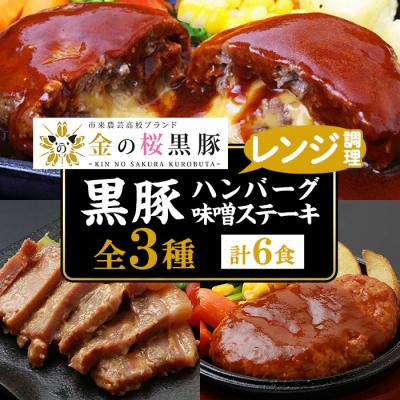 ふるさと納税 いちき串木野市 金の桜黒豚 3種 おかず 詰め合わせ!各2袋　計6食入り