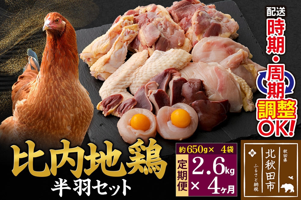 
            《定期便4ヶ月》 比内地鶏 鶏肉セット（半羽） 2.6kg（650g×4袋）×4回 計10.4kg 時期選べる お届け周期調整可能 4か月 4ヵ月 4カ月 4ケ月 10.4キロ 国産 冷凍 鶏肉 鳥肉 とり肉
          