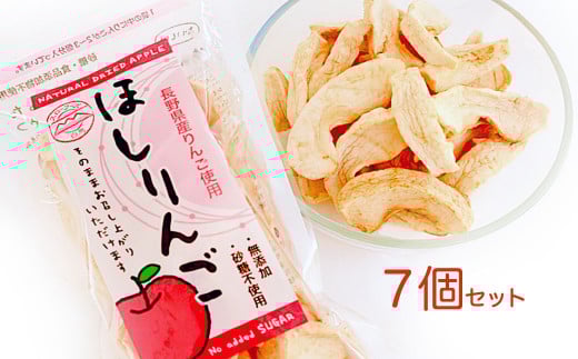 おいしさあふれるほしりんご 70g×7パック　長野県白馬村【G0400354】