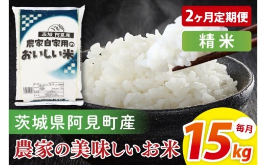 【2ヶ月定期便】阿見町産農家の美味しいお米  精米  15kg｜精米 定期便 お米 米 こめ コメ ごはん 白米 阿見町 茨城県 茨城県産 茨城県産米 安心 安全 送料無料 国産 人気 数量限定 高評価（85-179）