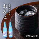 【ふるさと納税】奄美黒糖焼酎 れんと 720ml×2本　化粧箱入り | 奄美 奄美大島 お土産 ギフト 焼酎 瓶 酒 お酒 鹿児島 鹿児島県 アルコール 黒糖焼酎 お取り寄せ