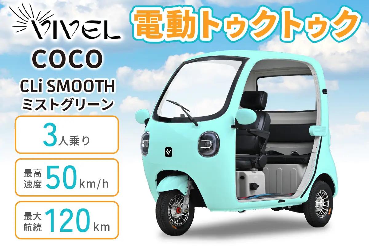 電動トゥクトゥク《VIVEL》COCO CLi SMOOTH 3人乗り ミストグリーン 航続120km 電動三輪バイク [1054]